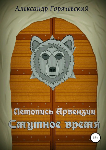 Книга Александр Евгеньевич Горячевский, Ксения Александровна Плахова Летопись Арвензии. Смутное время