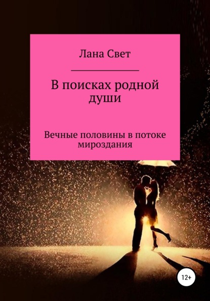 Книга Лана Свет В поисках родной души. Вечные половины в потоке мироздания