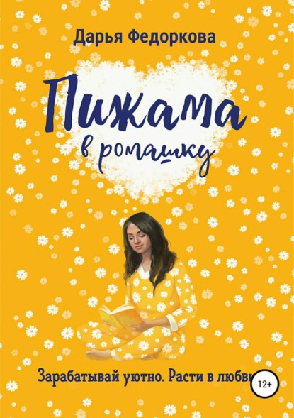 Книга Дарья Вячеславовна Федоркова, Юлия Игоревна Огнева, Анна Владимировна Яшина Пижама в ромашку