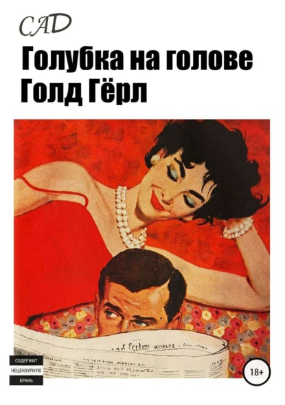 Книга С А АД Голубка на голове, Голд Гёрл