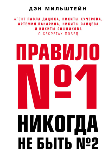 Книга Дэн Мильштейн, БОМБОРА, Ю. Голышак, П. Лысенков, А. Осадченков Правило №1 – никогда не быть №2. Агент Павла Дацюка, Никиты Кучерова, Артемия Панарина, Никиты Зайцева и Никиты Сошникова о секретах побед