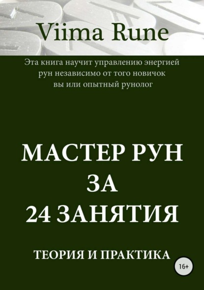 Книга Viima Rune Мастер рун за 24 занятия. Теория и практика
