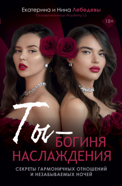 Книга БОМБОРА, Екатерина Лебедева, Екатерина Георгиевна Лебедева, Нина Георгиевна Морозова Ты – богиня наслаждения. Секреты гармоничных отношений и незабываемых ночей