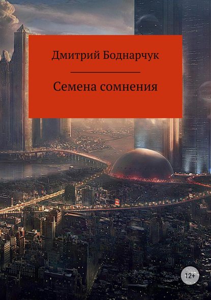 Книга Дмитрий Владимирович Боднарчук Семена сомнения
