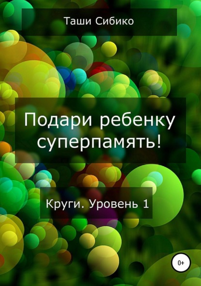 Книга Таши Сибико Подари ребенку суперпамять. Круги. Уровень 1