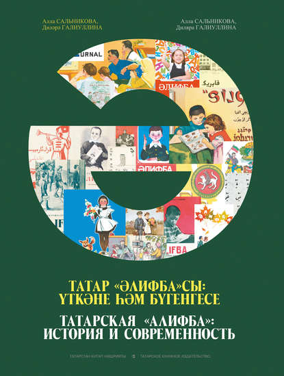 Книга Алла Сальникова, Алла Аркадьевна Сальникова, Диляра Магзумовна Галиуллина Татарская «Алифба»: история и современность