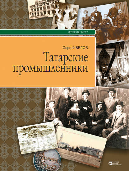 Книга Сергей Белов, Сергей Геннадьевич Белов Татарские промышленники