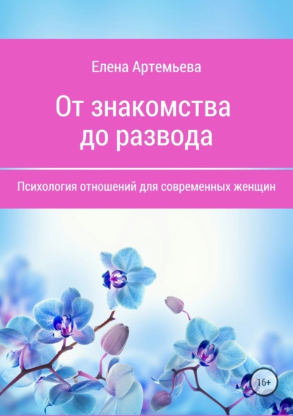 Книга Елена Николаевна Артемьева От знакомства до развода. Психология отношений для современных женщин