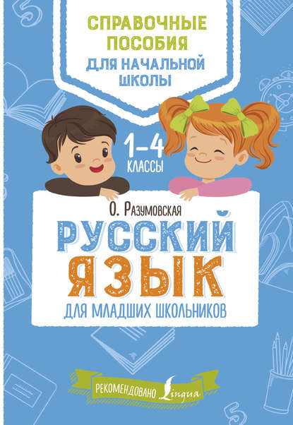 Книга Ольга Разумовская, Ольга Константиновна Разумовская Русский язык для младших школьников. 1–4 классы