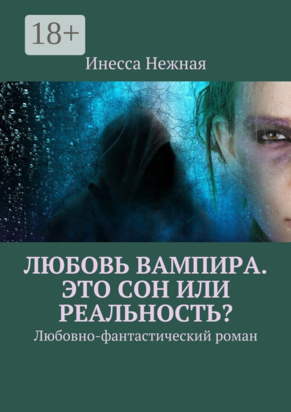 Книга Инесса Нежная Любовь вампира. Это сон или реальность? Любовно-фантастический роман