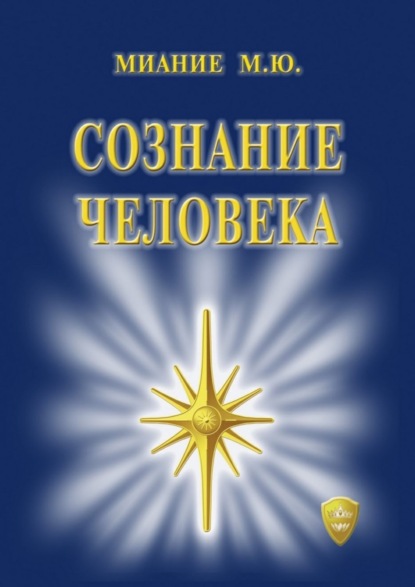 Книга М. Ю. Миание Сознание Человека