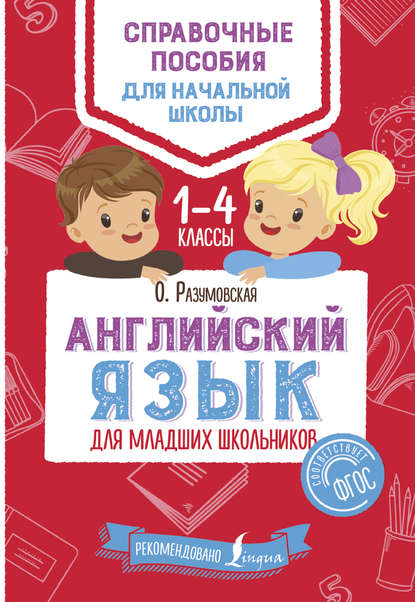 Книга Ольга Разумовская, Ольга Константиновна Разумовская Английский язык для младших школьников. 1–4 классы