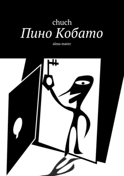 Книга сhuch,  сhuch Пино Кобато. Alma mater