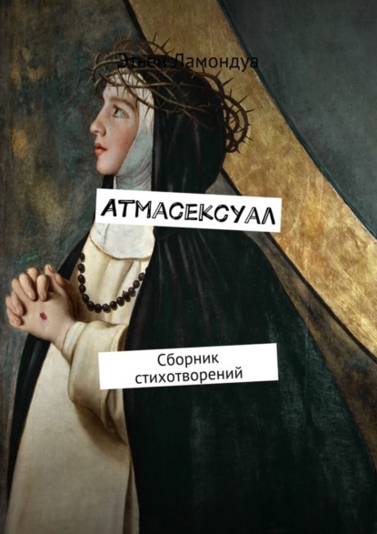 Книга Этьен Ламондуа Атмасексуал. Сборник стихотворений