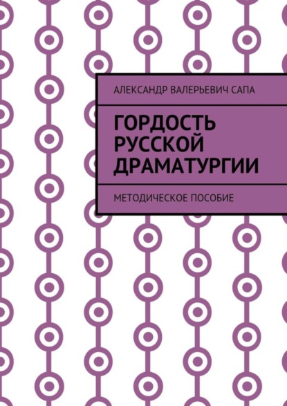 Книга Александр Валерьевич Сапа Гордость русской драматургии. Методическое пособие