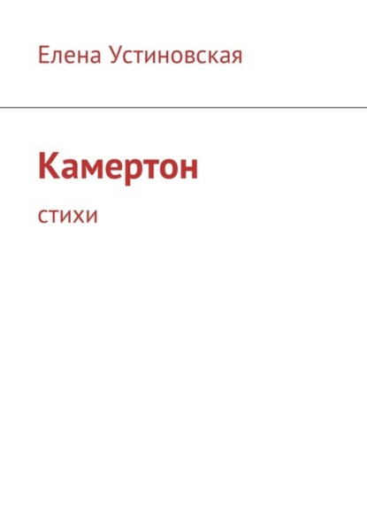 Книга Елена Устиновская Камертон. Стихи