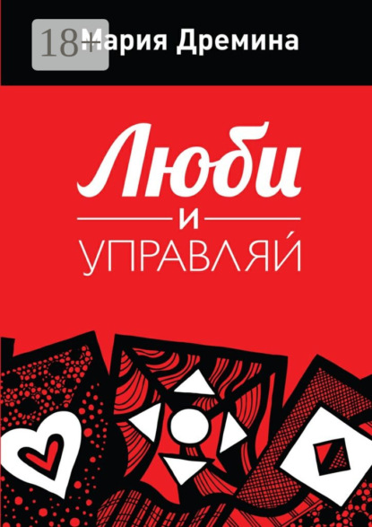 Книга Мария Дремина Люби и управляй