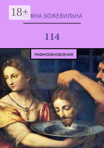 Книга Аджна Божевильна 114. Рифмообновления