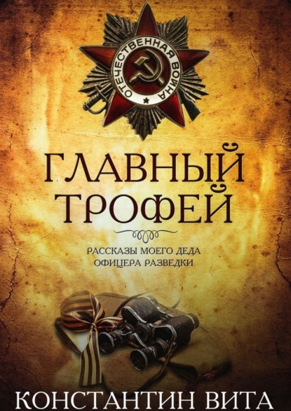 Книга Константин Вита Главный трофей