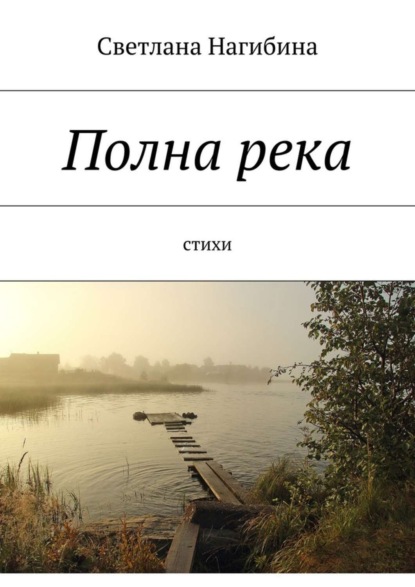 Книга Светлана Витальевна Нагибина Полна река. Стихи