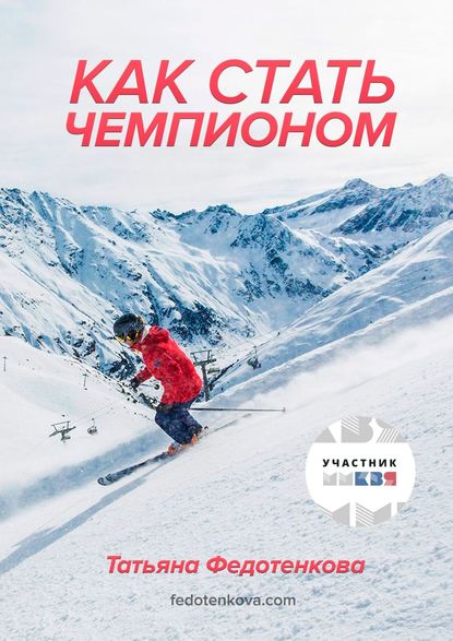 Книга Татьяна Федотенкова Как стать чемпионом