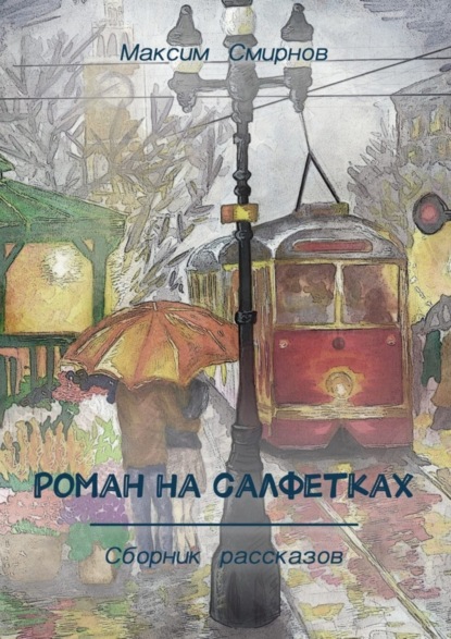 Книга Максим Смирнов Роман на салфетках. Сборник рассказов