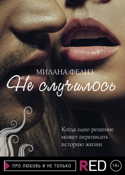 Книга Милана Фелиз, Редакция Eksmo Digital (RED) Не случилось