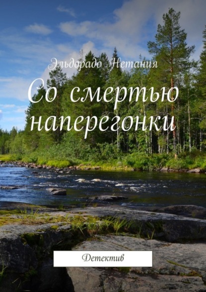 Книга Эльдорадо Нетания Со смертью наперегонки. Детектив