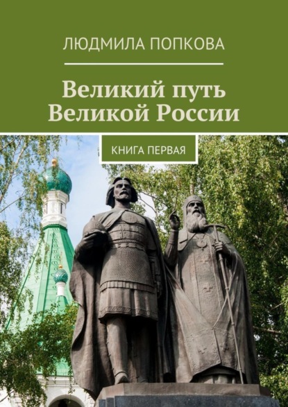 Книга Людмила Попкова Великий путь Великой России. Книга первая