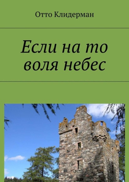 Книга Отто Клидерман Если на то воля небес