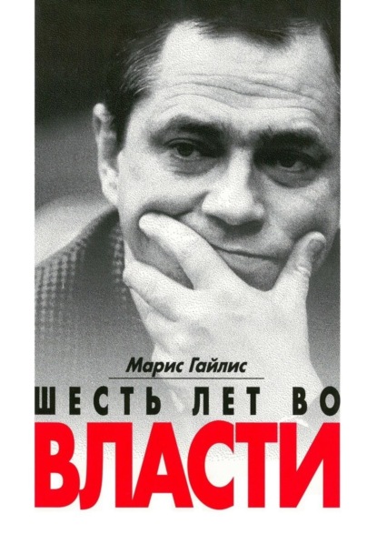 Книга Марис Гайлис Шесть лет во власти