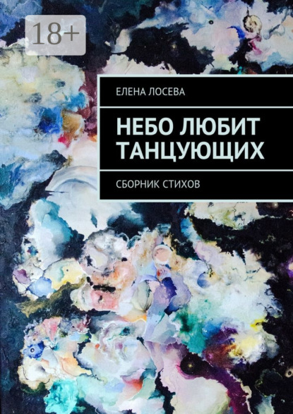 Книга Елена Лосева Небо любит танцующих. Сборник стихов