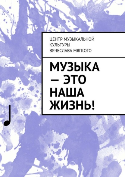 Книга Вячеслав Алексеевич Мягкий Музыка – это наша жизнь!