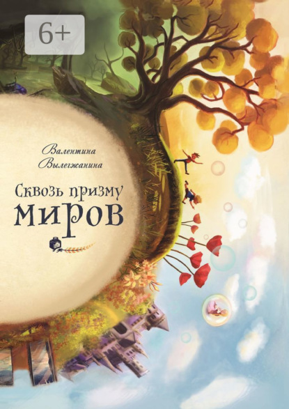 Книга Валентина Вылегжанина Сквозь призму миров