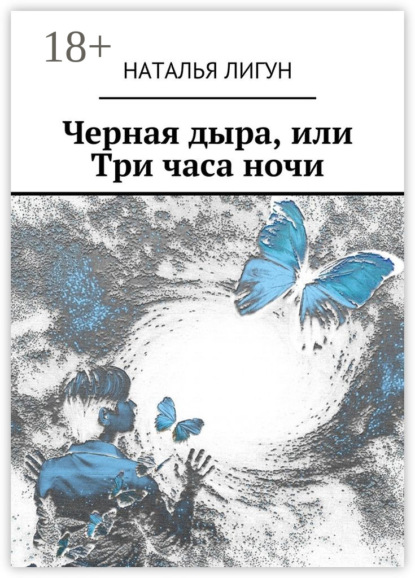 Книга Наталья Анатольевна Лигун Черная дыра, или Три часа ночи
