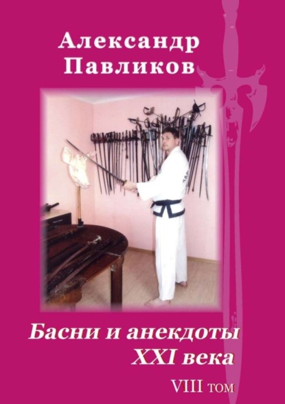 Книга Александр Станиславович Павликов Басни и анекдоты XXI века. Том VIII