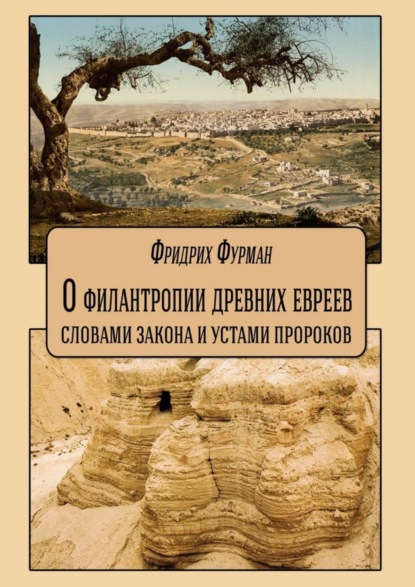 Книга Фридрих Фурман О филантропии древних евреев: словами Закона и устами Пророков