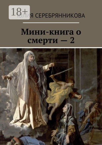 Книга Юлия Серебрянникова Мини-книга о смерти – 2