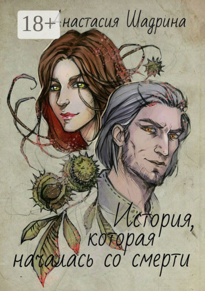 Книга Анастасия Шадрина История, которая началась со смерти