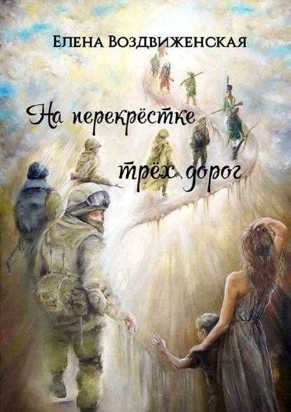 Книга Елена Воздвиженская На перекрёстке трёх дорог