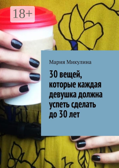 Книга Мария Микулина 30 вещей, которые каждая девушка должна успеть сделать до 30 лет
