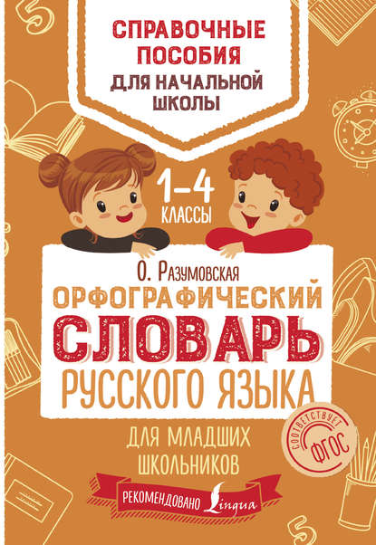 Книга Ольга Разумовская, Ольга Константиновна Разумовская Орфографический словарь русского языка для младших школьников. 1–4 классы