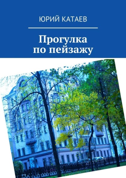 Книга Юрий Катаев Прогулка по пейзажу