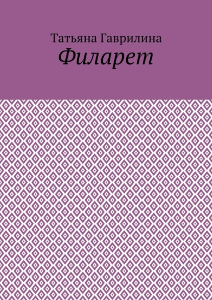 Книга Татьяна Гаврилина Филарет. Историческая повесть в стихах