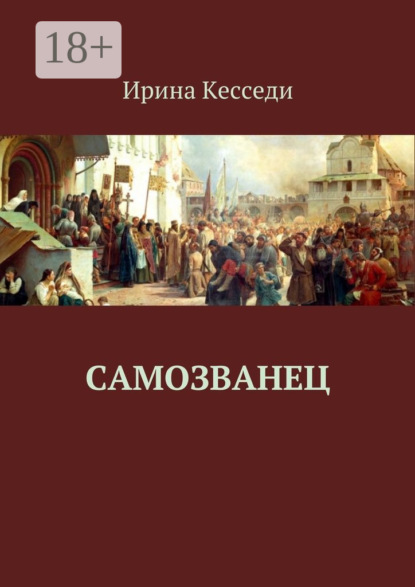 Книга Ирина Кэсседи Самозванец