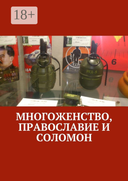 Книга Очень приятно, Царь,  Очень приятно, Царь Многоженство, Православие и Соломон