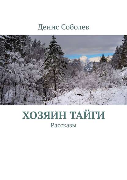 Книга Денис Соболев, Денис Валерьевич Соболев Хозяин тайги. Рассказы