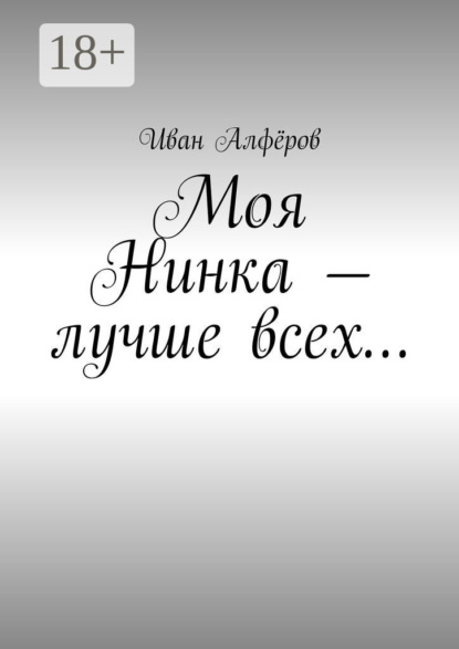 Книга Иван Вениаминович Алферов Моя Нинка – лучше всех…