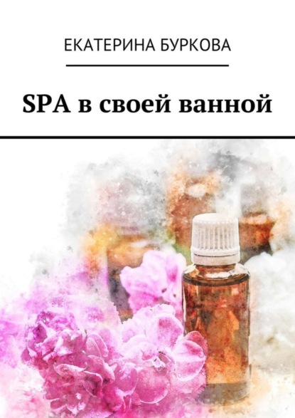Книга Екатерина Буркова SPA в своей ванной