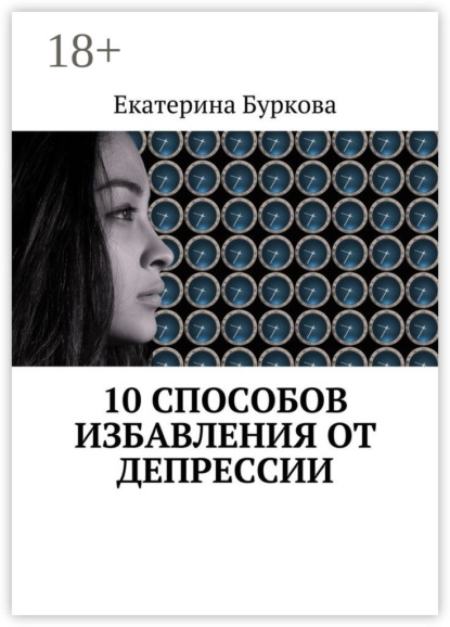 Книга Екатерина Буркова 10 способов избавления от депрессии